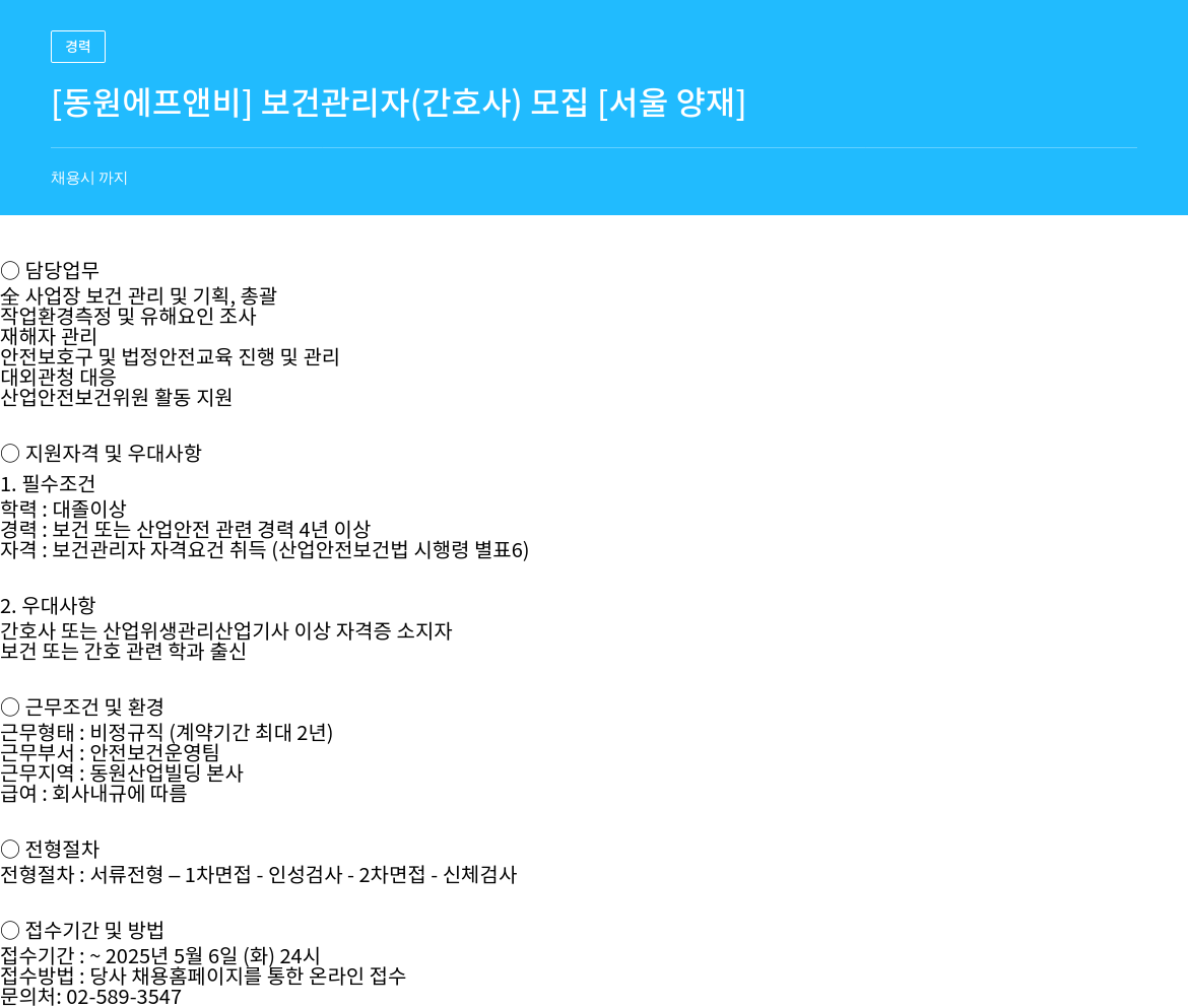 동원F&B 보건 관리자(간호사) 모집 [서울 양재] 채용공고