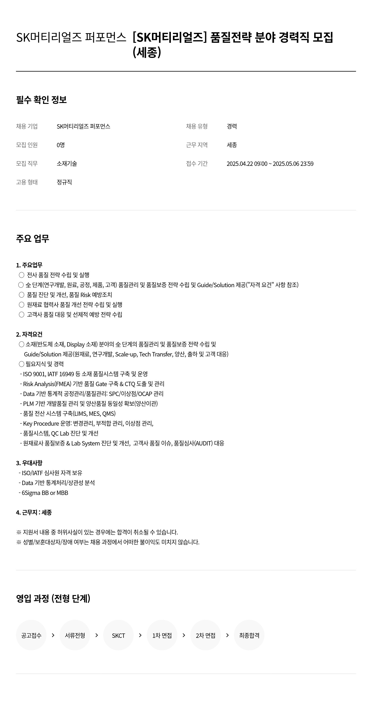 SK머티리얼즈 [SK 머티리얼즈] 품질 전략 분야 경력직 모집 (세종) 채용공고