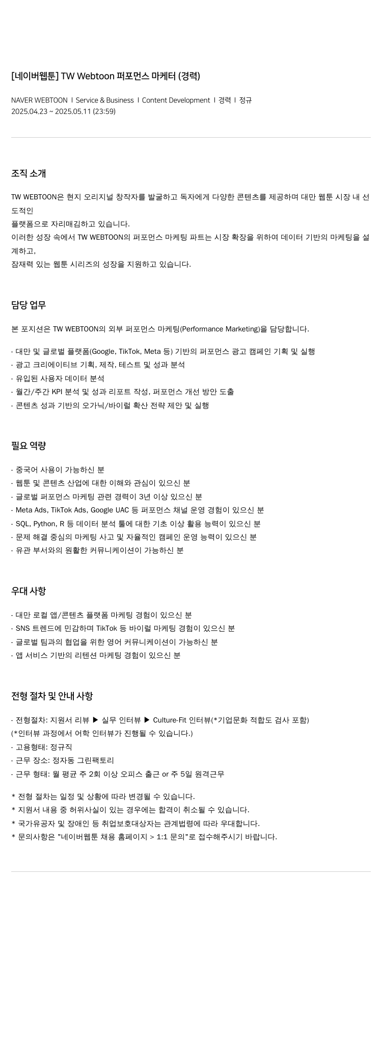 네이버웹툰 [네이버 웹툰] TW Webtoon 퍼포먼스 마케터 (경력) 채용공고