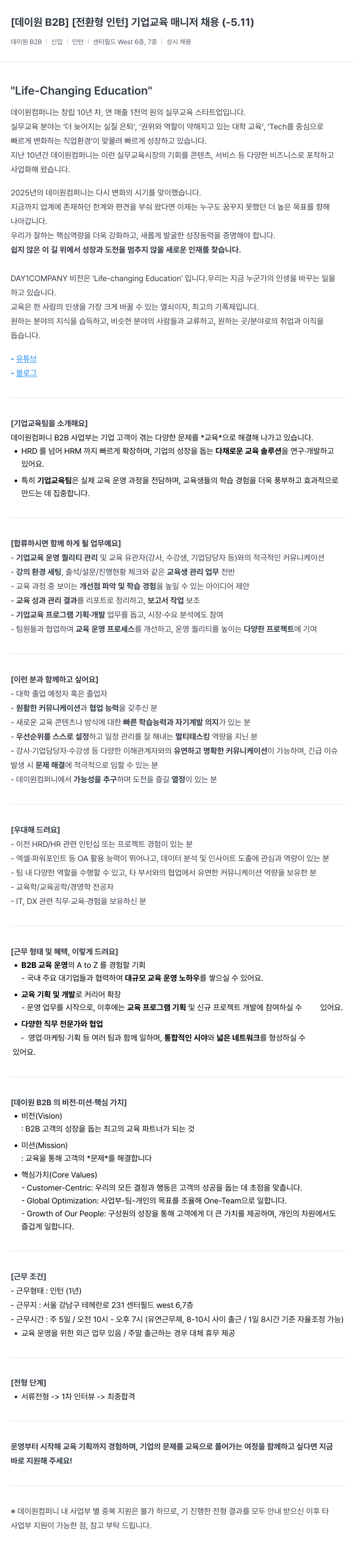데이원컴퍼니 [데이 원 B2B] [전환형 인턴] 기업 교육 매니저 채용 채용공고