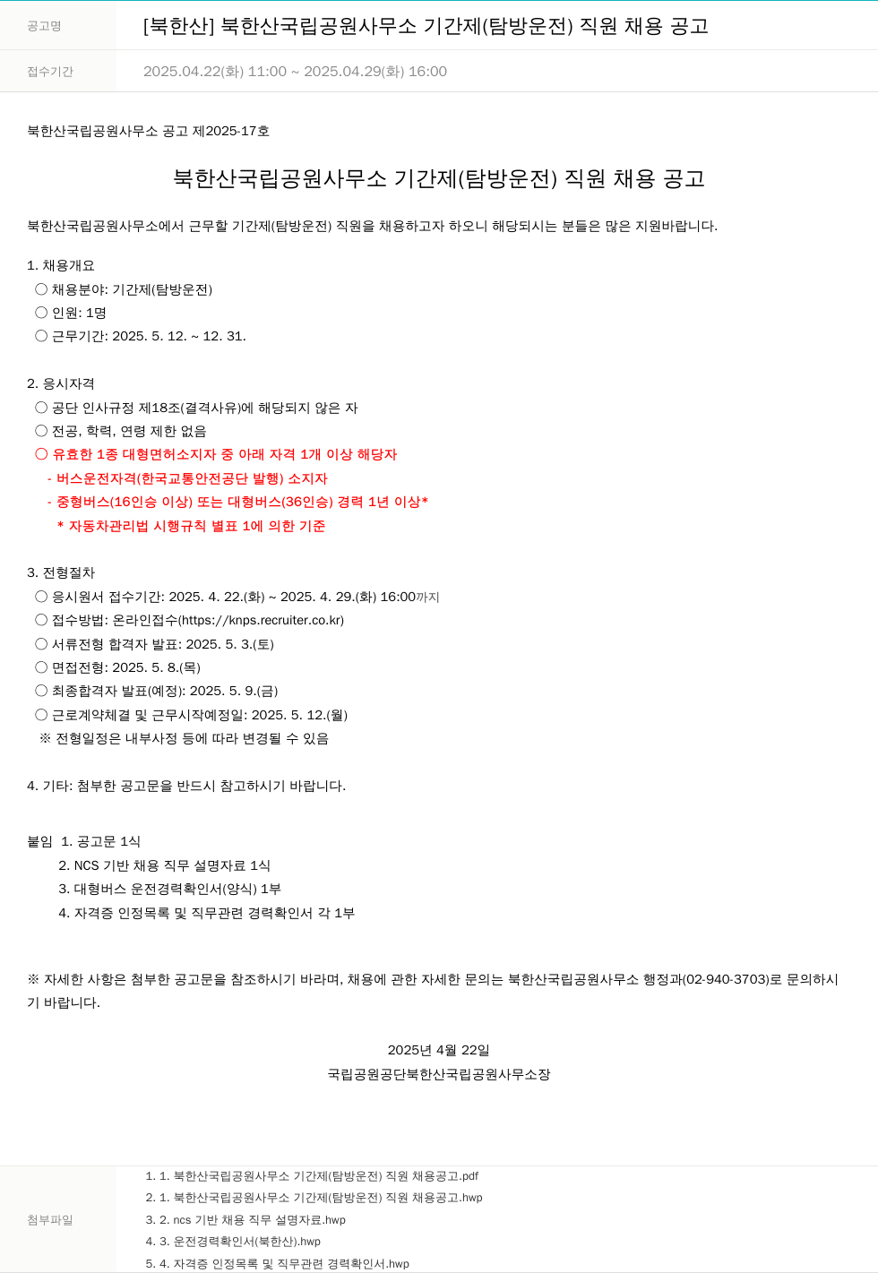 국립공원공단 북한산 국립공원 사무소 기간제(탐방 운전) 직원 채용 공고 채용공고