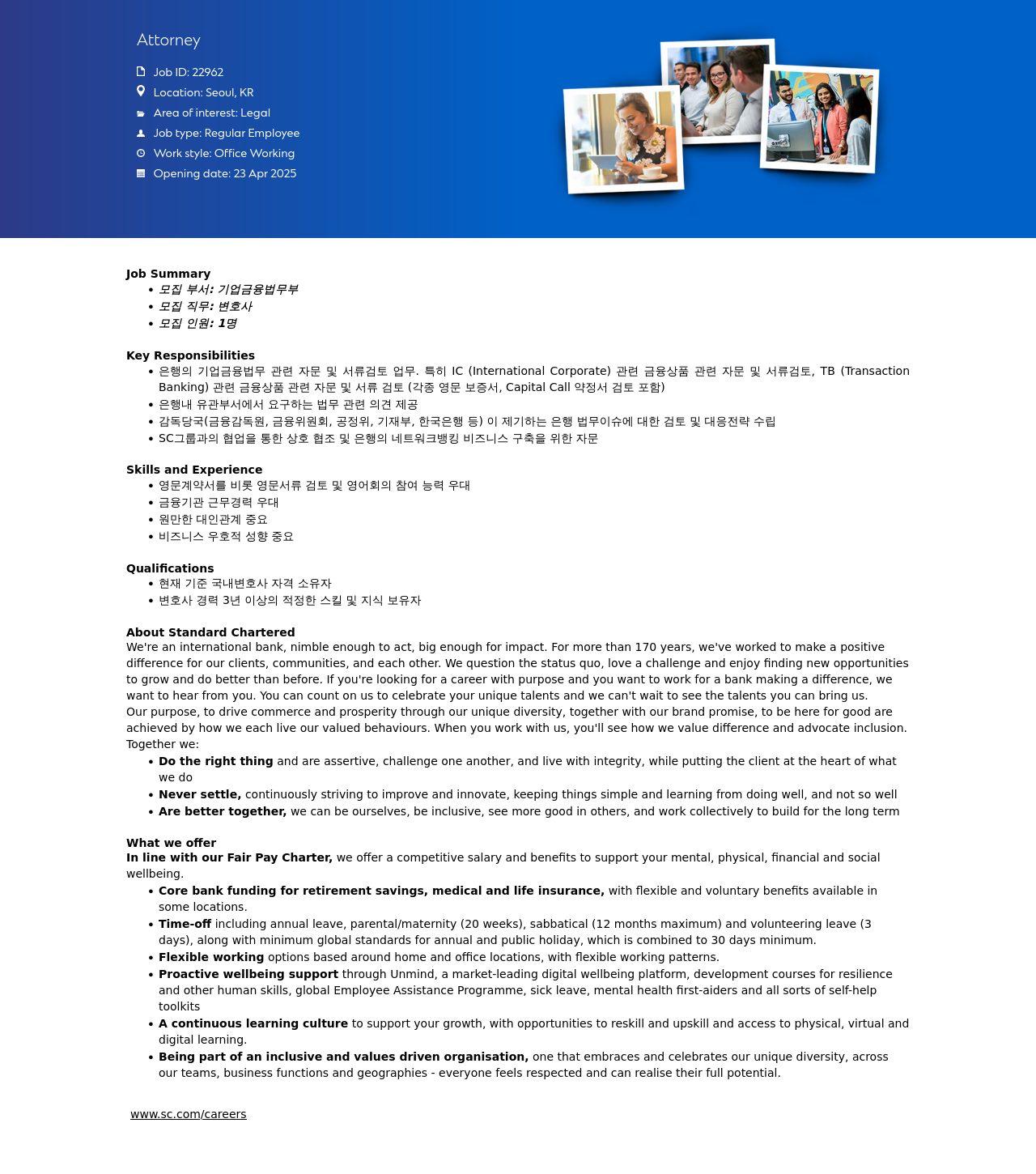 SC제일은행 Attorney (변호사) 채용 채용공고