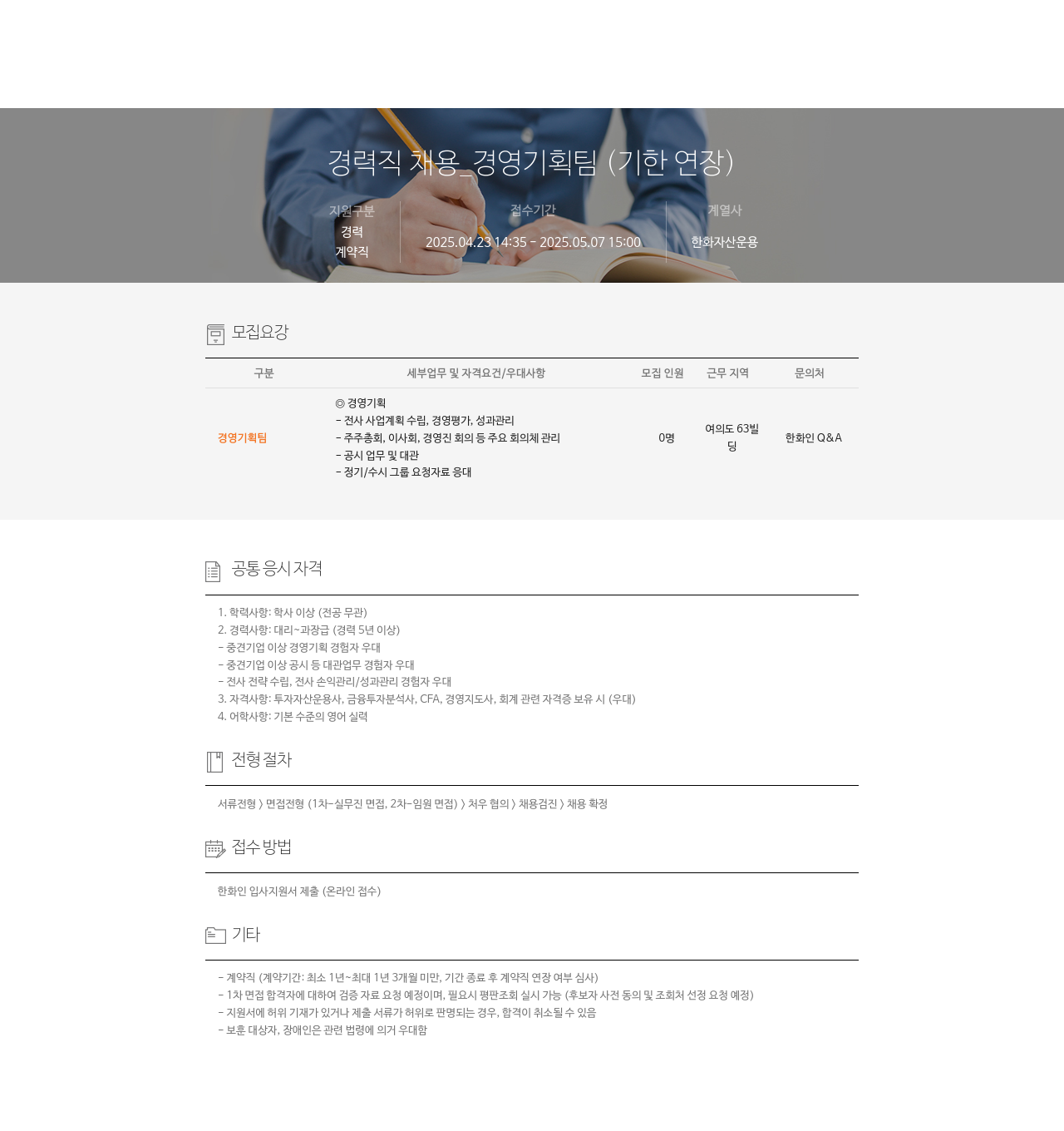 한화자산운용 경력직 채용 _ 경영 기획팀 (기한 연장) 채용공고