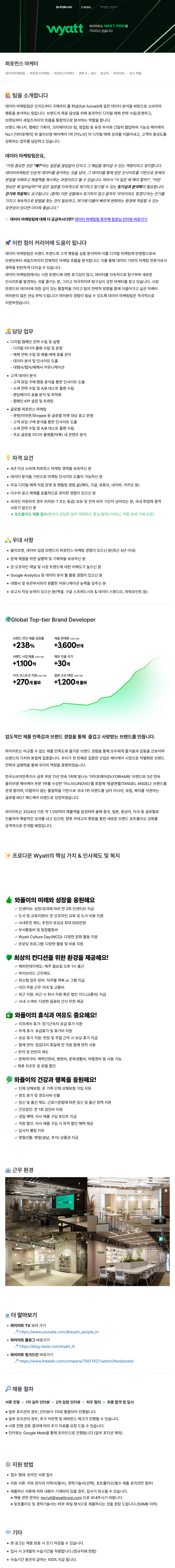 와이어트 퍼포먼스 마케터 채용 (데이터 마케팅팀) 채용공고
