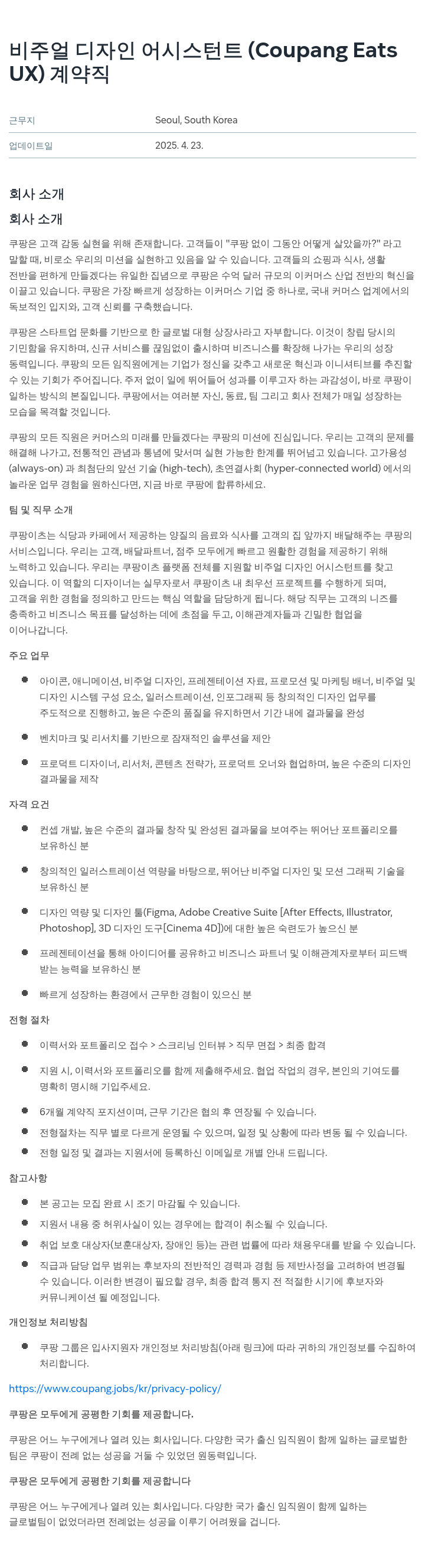 쿠팡 비주얼 디자인 어시스턴트 (Coupang Eats UX) 계약직 채용공고