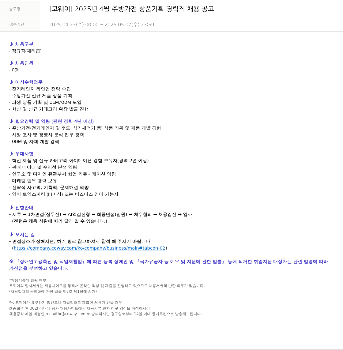 코웨이 2025년 4월 주방 가전 상품 기획 경력직 채용 공고 채용공고
