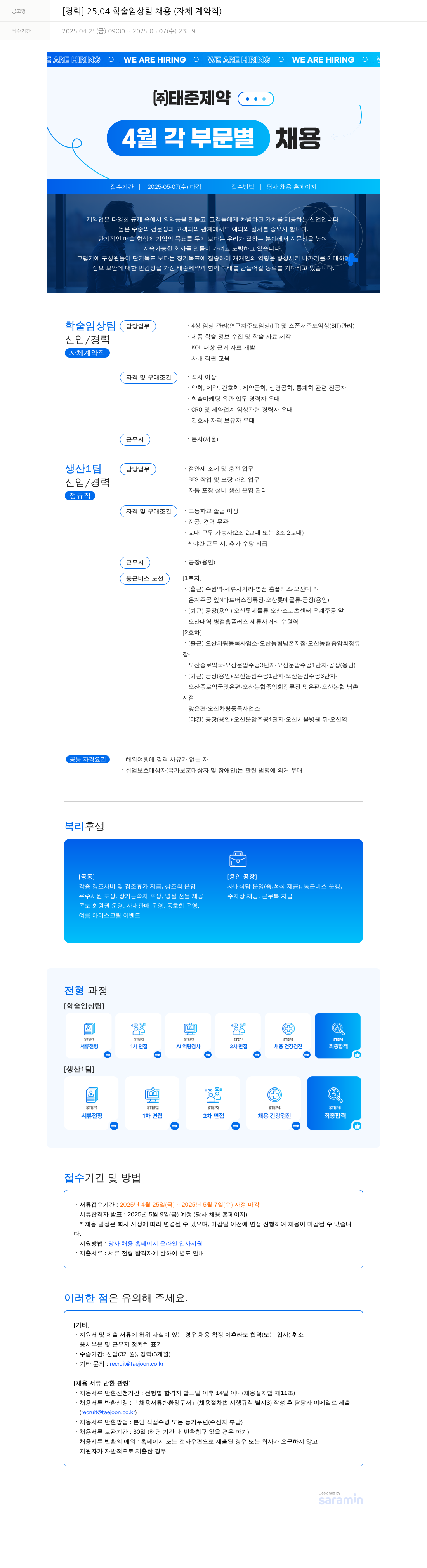 태준제약 [경력] 25.04 학술 임상 팀 채용 (자체 계약직) 채용공고