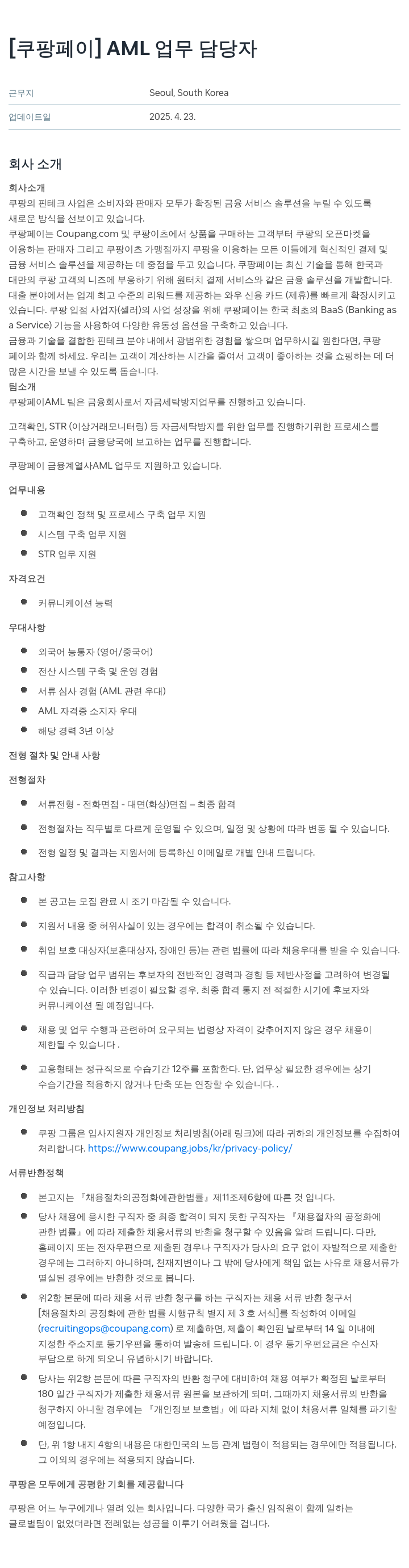 쿠팡페이 AML 업무 담당자 채용공고