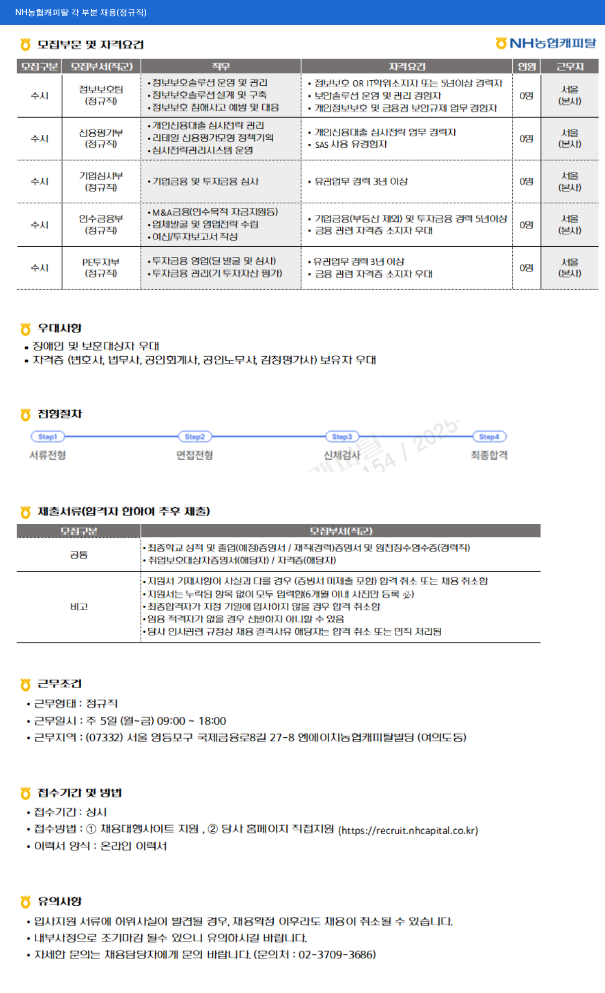 NH농협캐피탈 NH 농협 캐피탈 각 부분 채용 (정규직) 채용공고