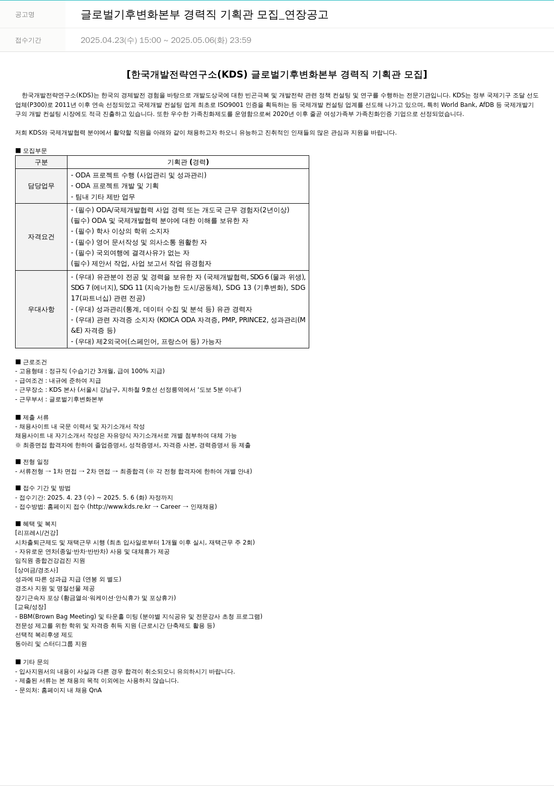 한국개발전략연구소 글로벌 기후 변화 본부 경력직 기획관 모집 _ 연장 공고 채용공고