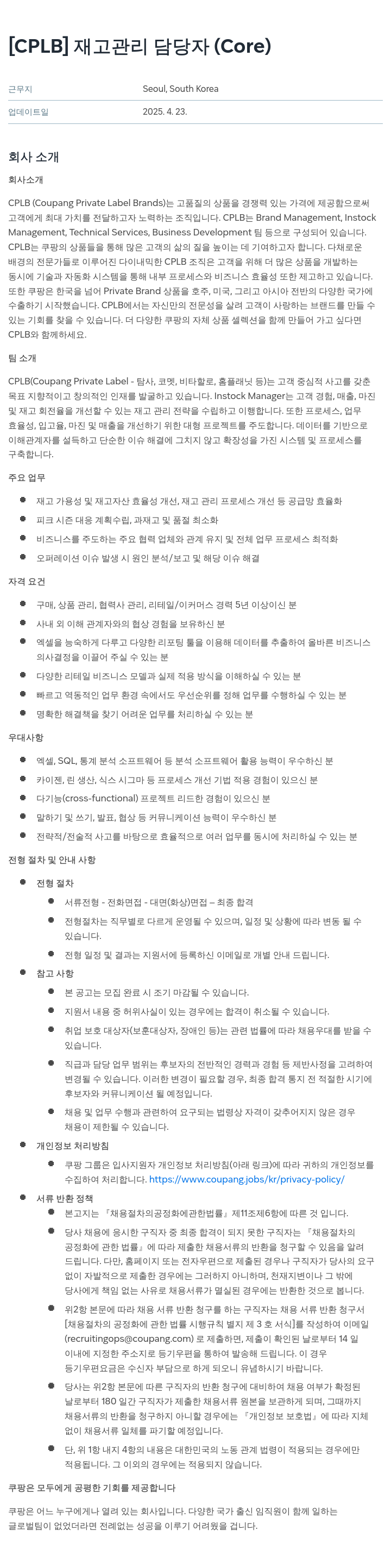 쿠팡 재고 관리 담당자 (Core) 채용공고