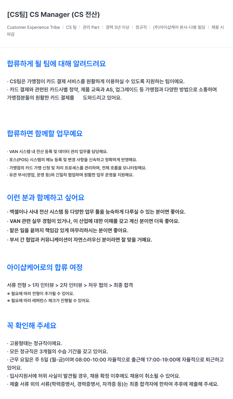아이샵케어 [CS 팀] CS Manager (CS 전산) 채용공고
