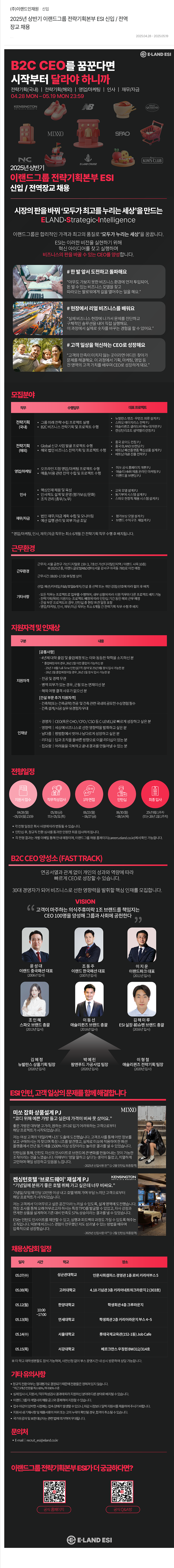 이랜드ESI 2025년 상반기 이랜드 그룹 전략기획본부 ESI 신입/전역장교 채용 채용공고