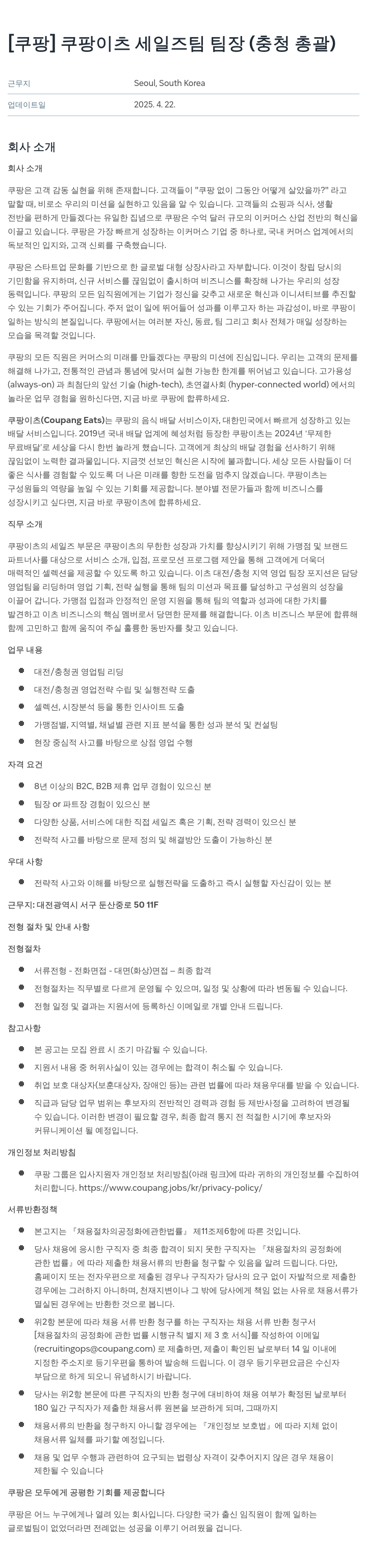 쿠팡 쿠팡 이츠 세일즈 팀 팀장 (충청 총괄) 채용공고