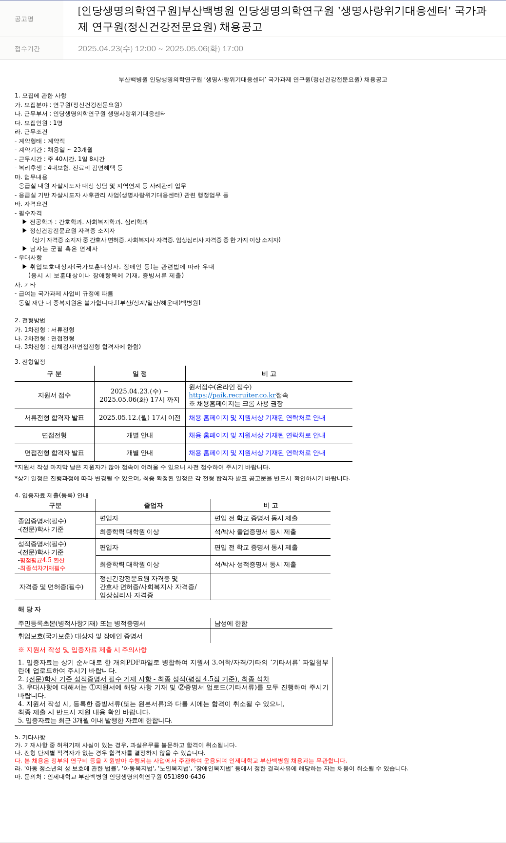 일산백병원 생명사랑위기대응센터 국가과제 연구원(정신건강전문요원) 채용 공고 채용공고