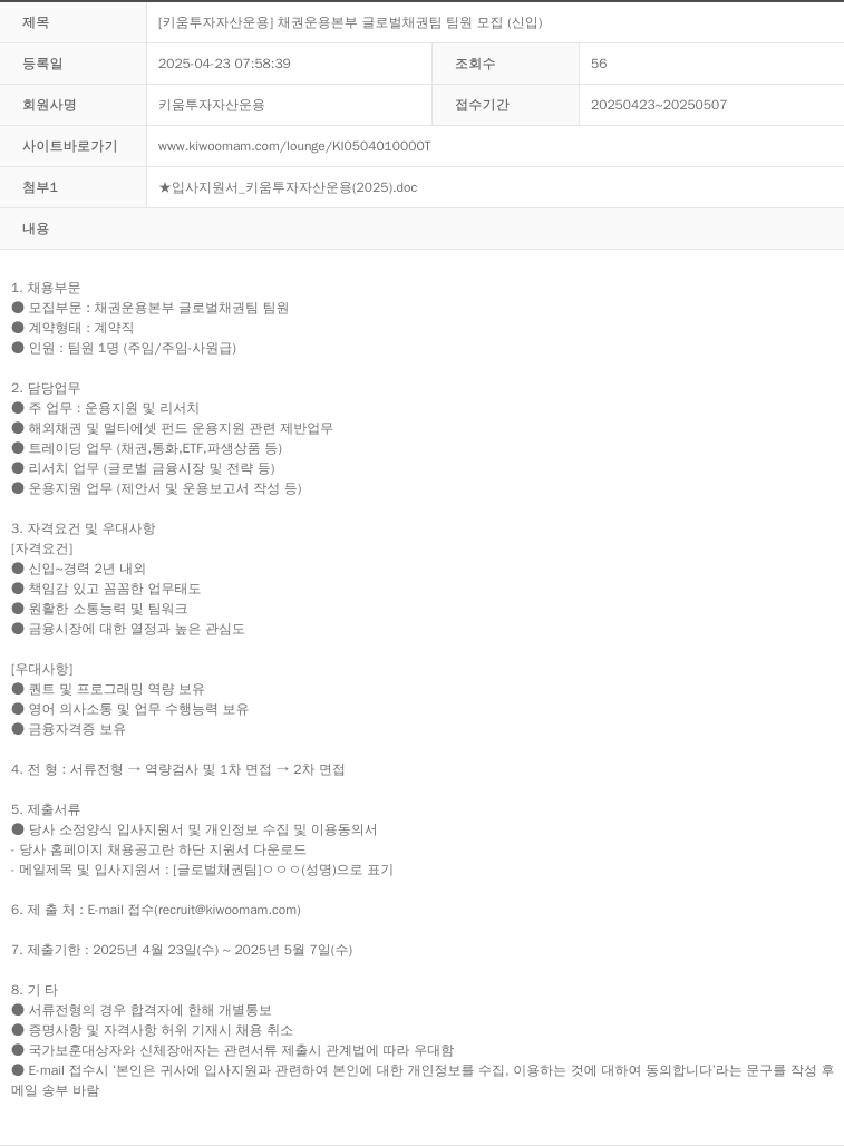 키움투자자산운용 [키움 투자 자산 운용] 채권 운용 본부 글로벌 채권팀 팀원 모집 (신입) 채용공고