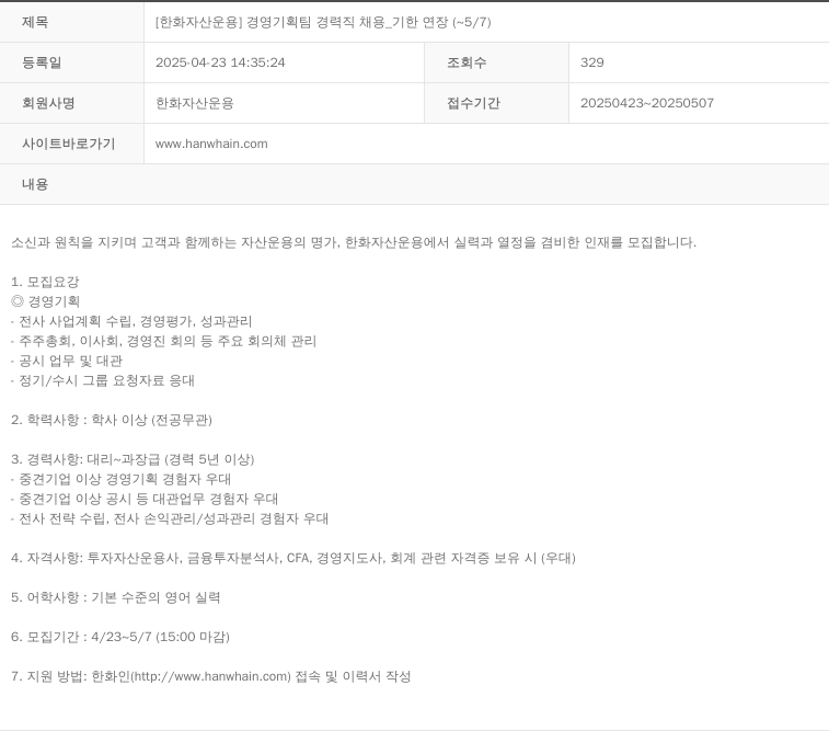 한화자산운용 [한화 자산 운용] 경영 기획팀 경력직 채용 _ 기한 연장 (~5/7) 채용공고