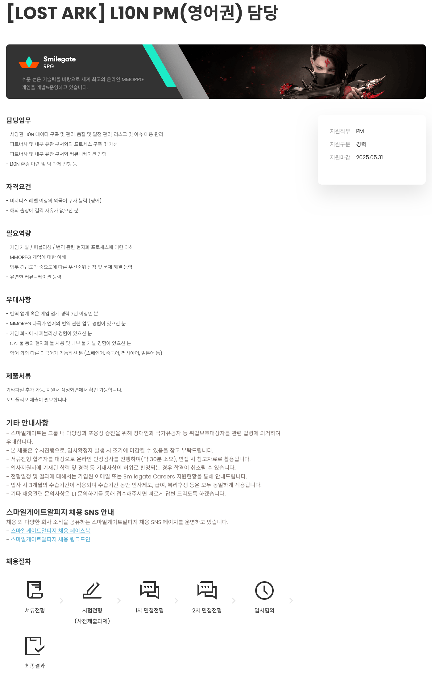 스마일게이트 알피지 [LOST ARK] LION PM (영어권) 담당 채용공고