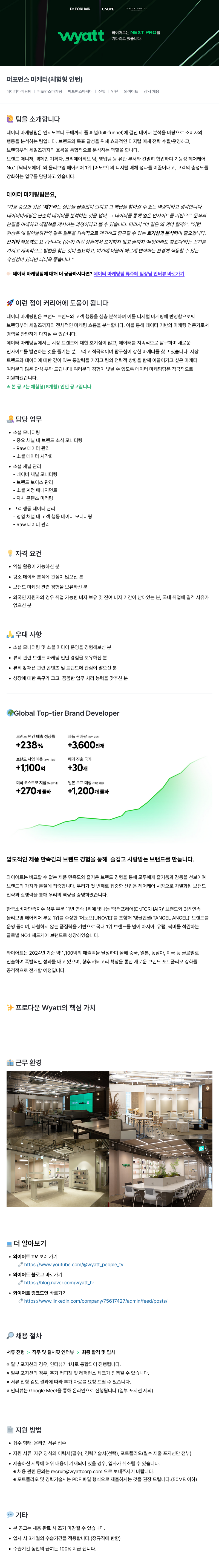 와이어트 퍼포먼스 마케터(체험형 인턴) 채용 채용공고