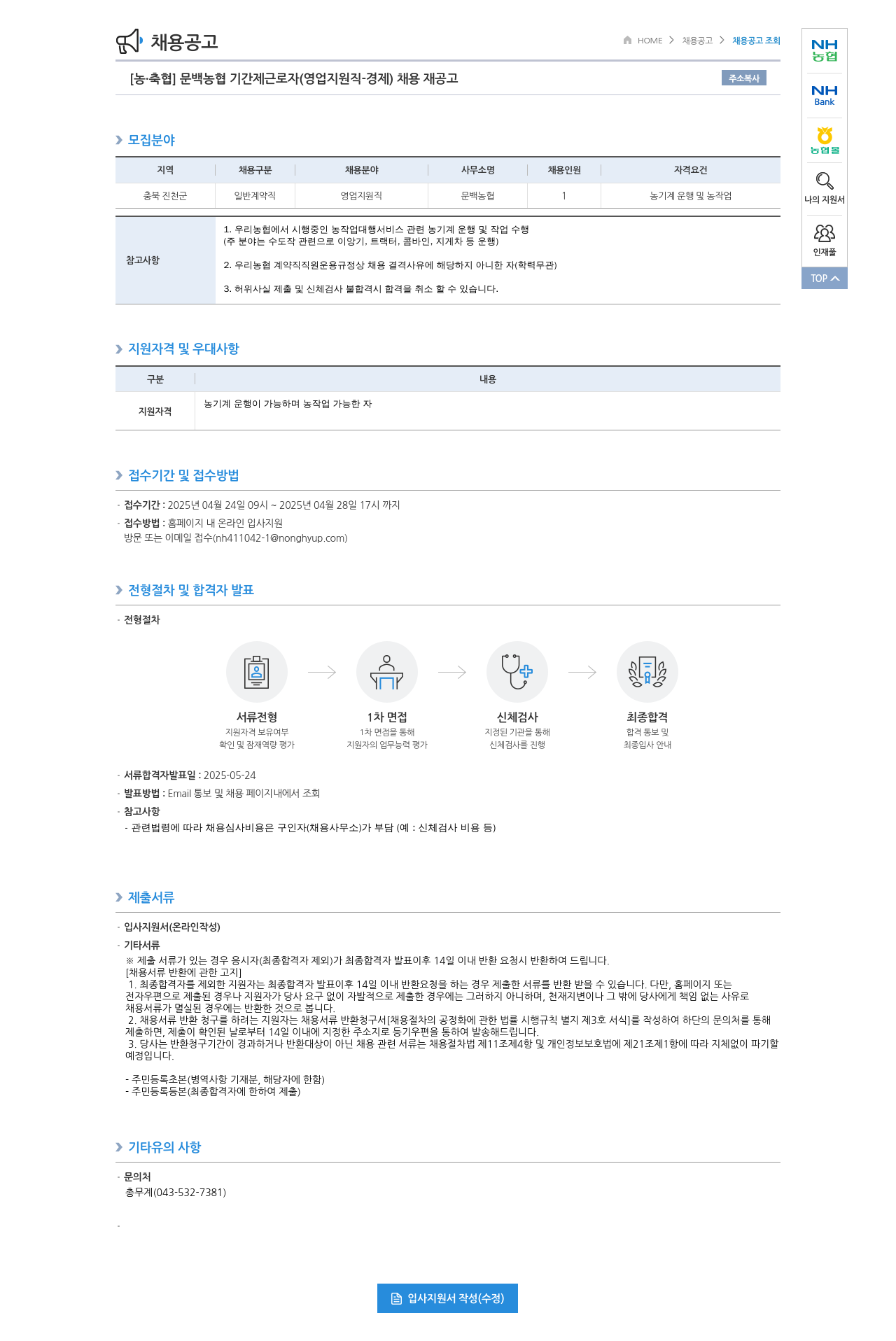 농업협동조합중앙회 [농·축협] 문백 농협 기간제 근로자(영업 지원직 경제) 채용 재공고 채용공고