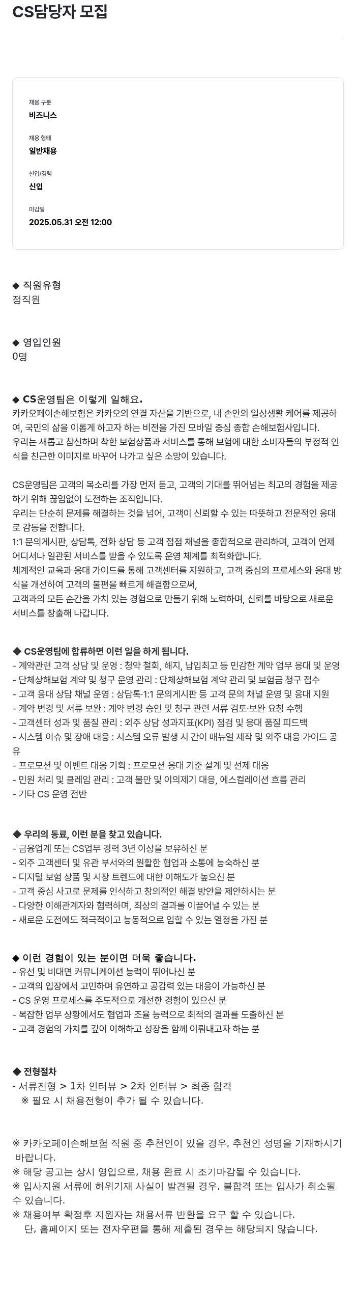 카카오페이손해보험 CS 담당자 모집 채용공고