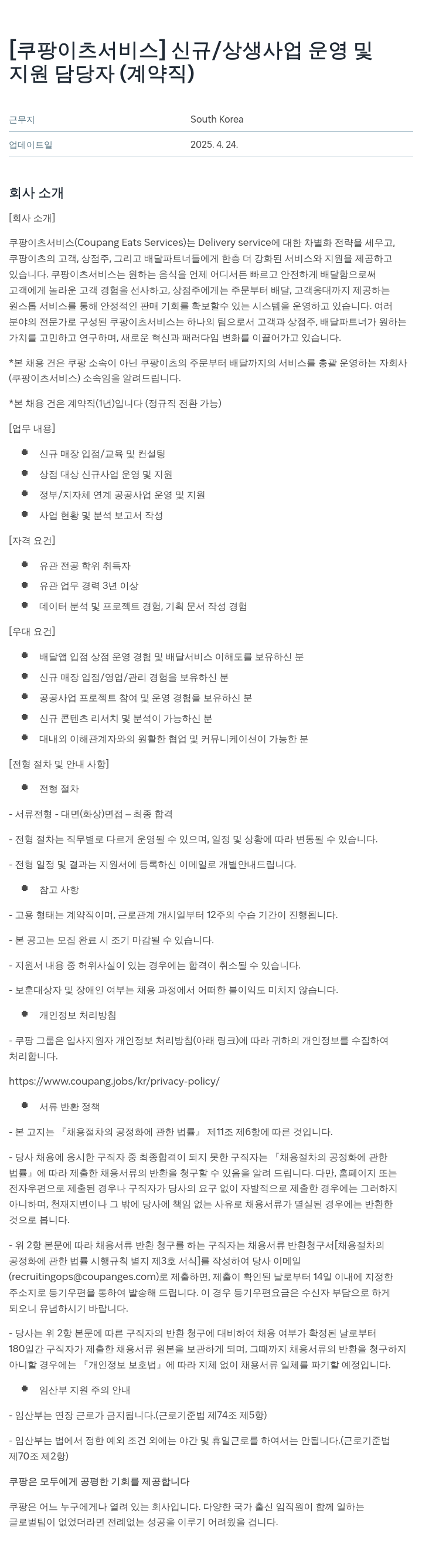 쿠팡이츠 신규 / 상생 사업 운영 및 지원 담당자 (계약직) 채용 채용공고