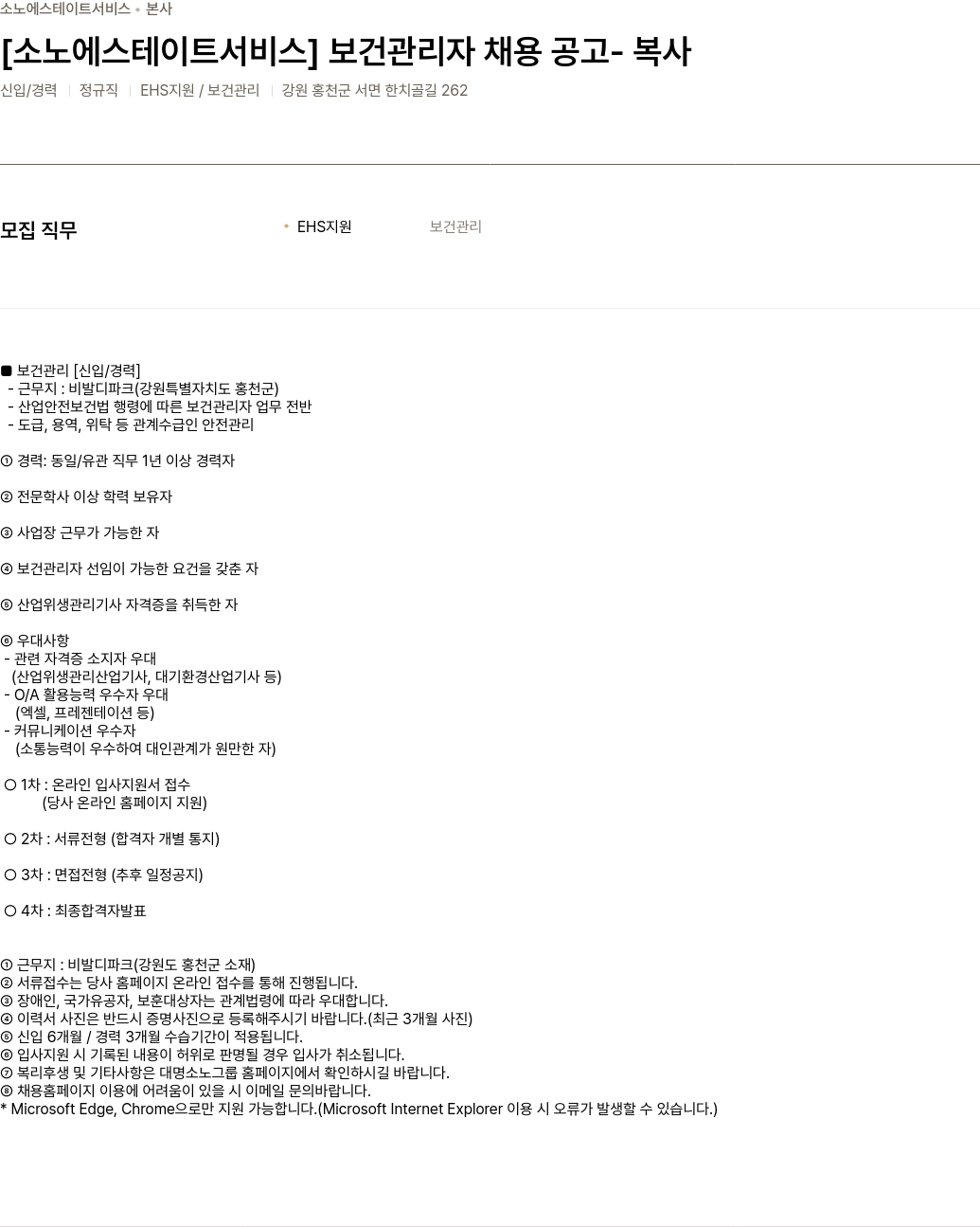 소노인터내셔널 [소노 에스테이트 서비스] 보건 관리자 채용 공고 채용공고
