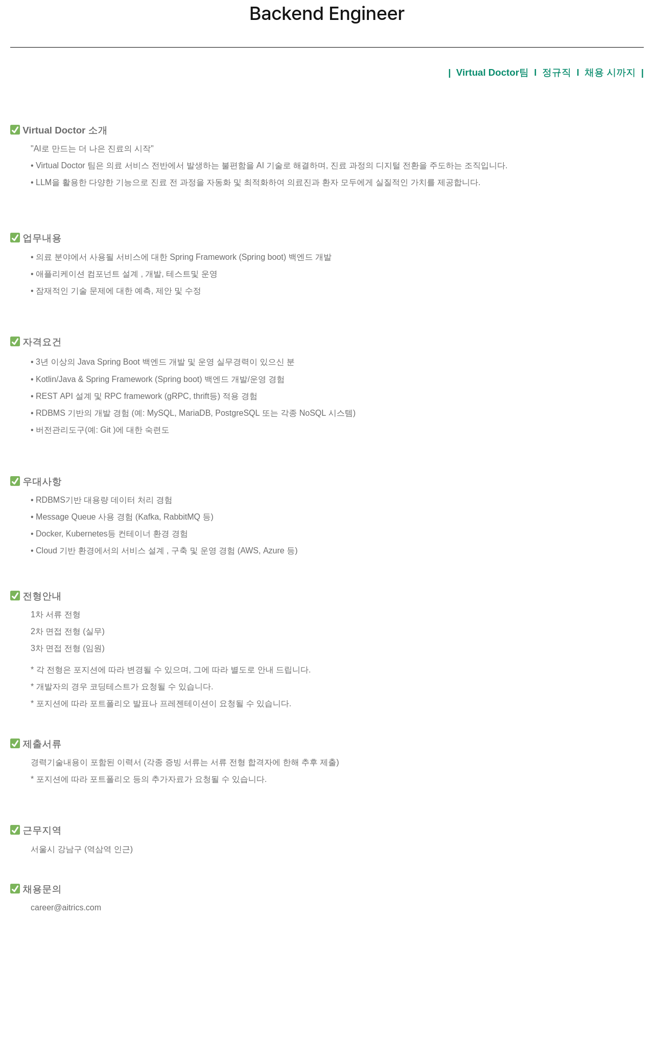 에이아이트릭스 Backend Engineer (Virtual Doctor 팀) 채용공고