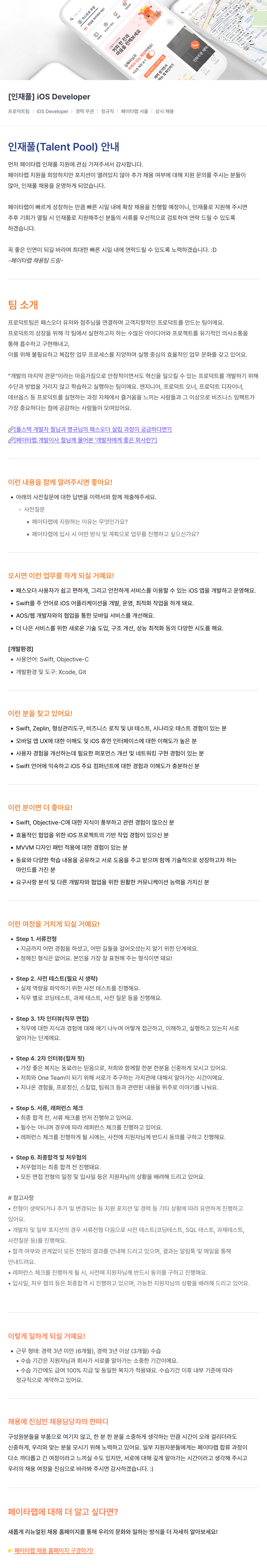 페이타랩 [인재풀] iOS Developer 채용공고