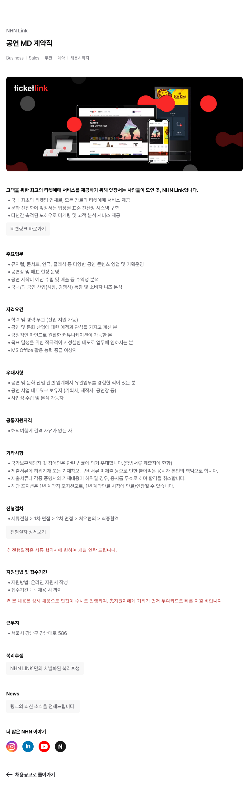 NHN 티켓링크 공연 MD 계약직 채용공고