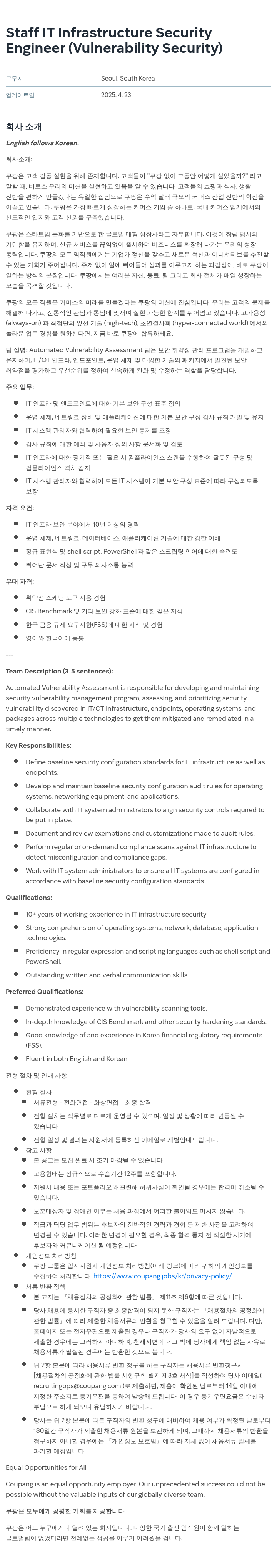 쿠팡 Staff IT Infrastructure Security Engineer (Vulnerability Security) 채용공고