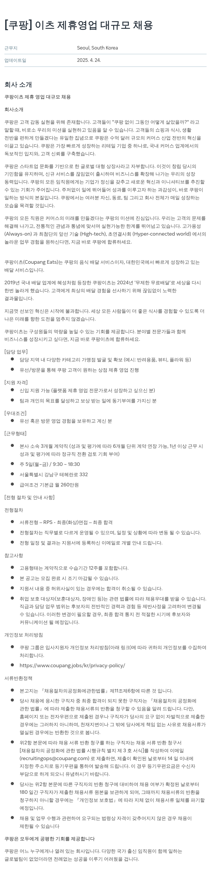 쿠팡 이츠 제휴 영업 대규모 채용 채용공고