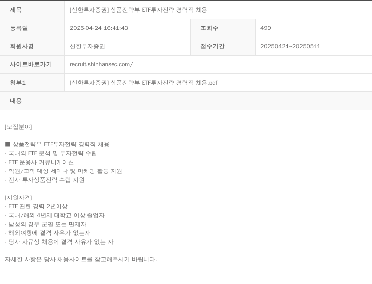 신한투자증권 상품 전략부 ETF 투자 전략 경력직 채용 채용공고