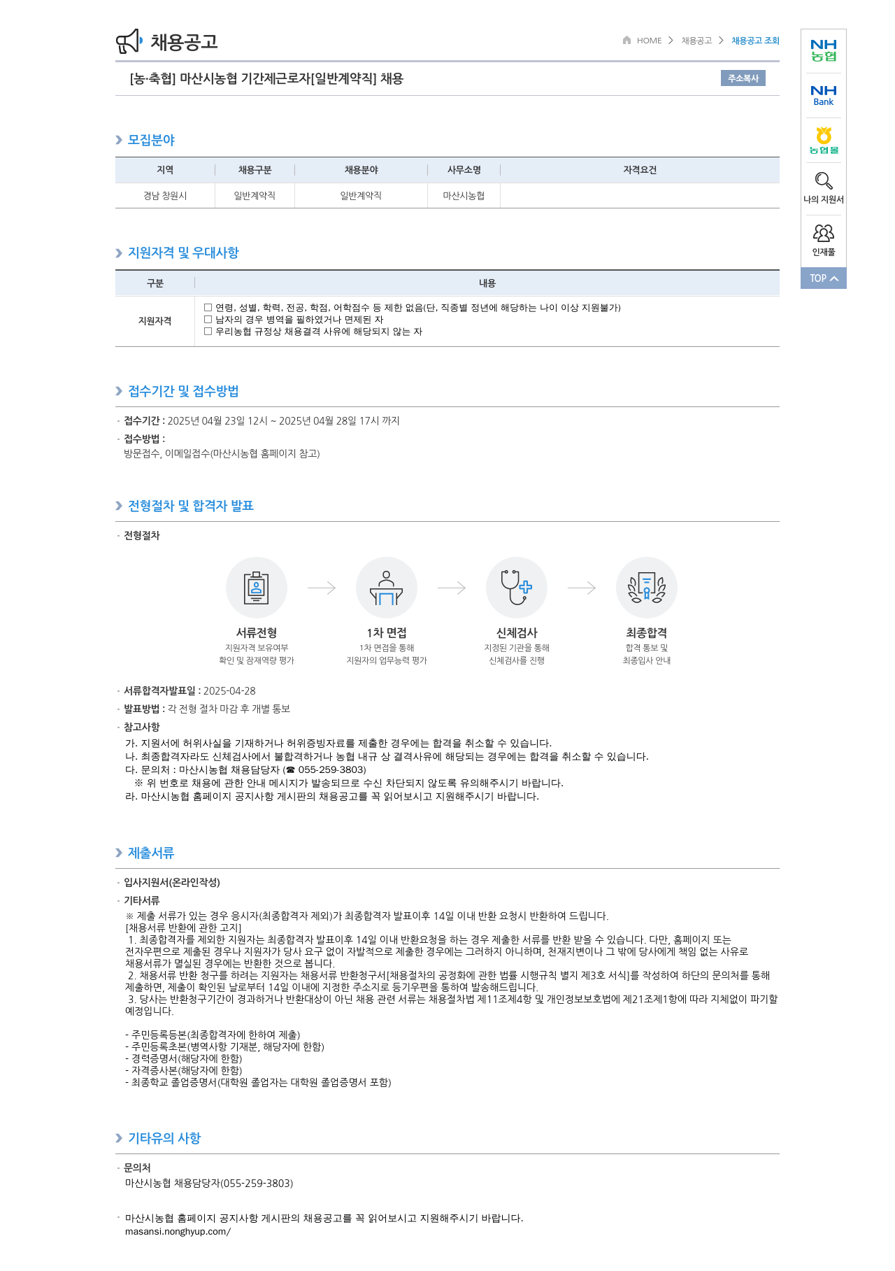 농업협동조합중앙회 마산시 농협 기간제 근로자 [일반 계약직] 채용 채용공고