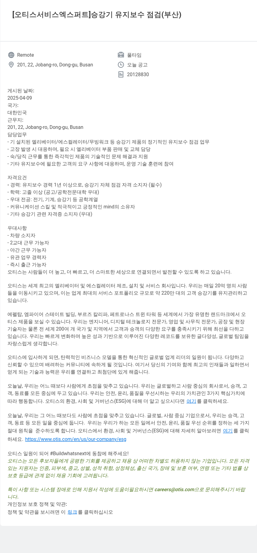오티스엘리베이터 [오티스 서비스 엑스퍼트] 승강기 유지 보수 점검 (부산) 채용공고