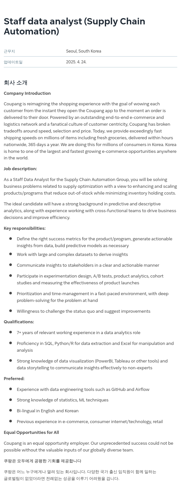 쿠팡 Staff Data Analyst (Supply Chain Automation) 채용공고