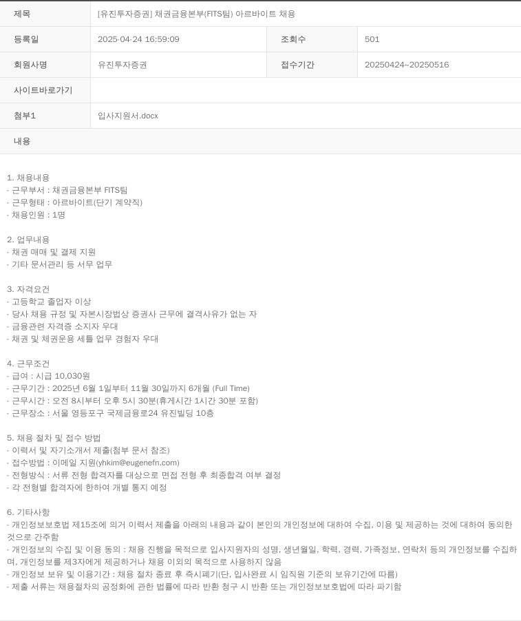 유진투자증권 채권 금융 본부 (FITS팀) 아르바이트 채용 채용공고