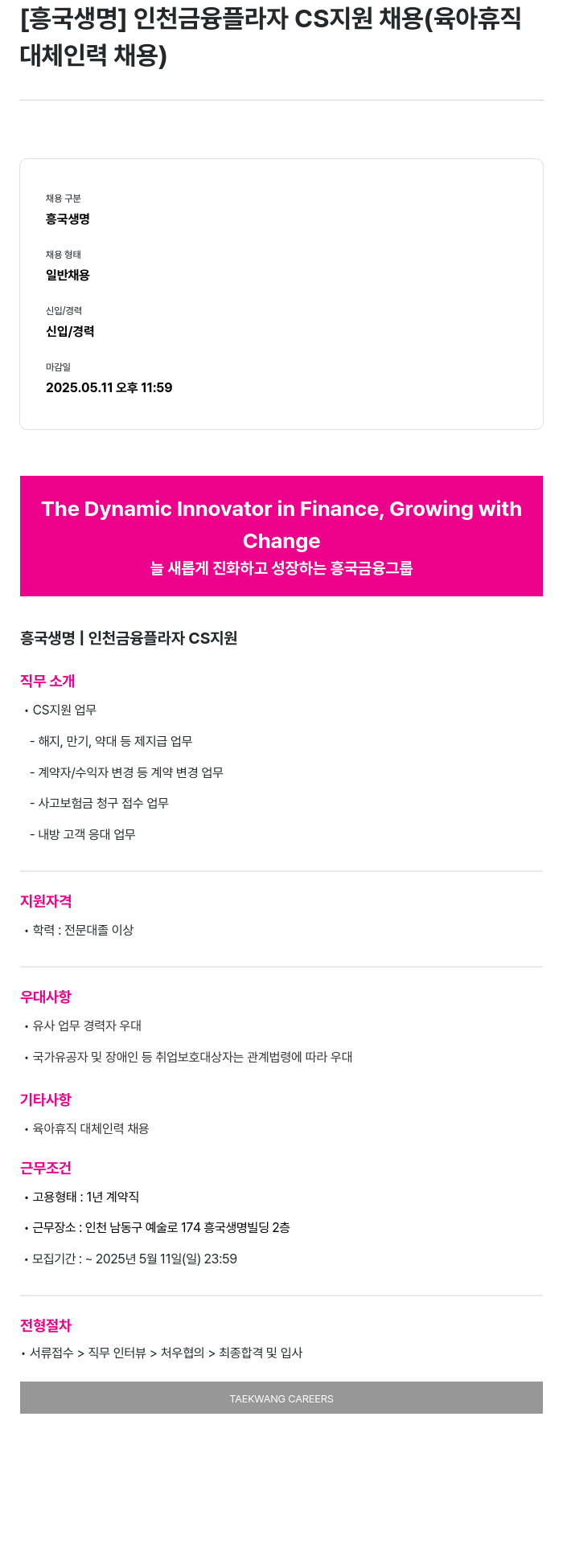 흥국생명보험 인천 금융 플라자 CS 지원 채용 (육아 휴직 대체 인력 채용) 채용공고