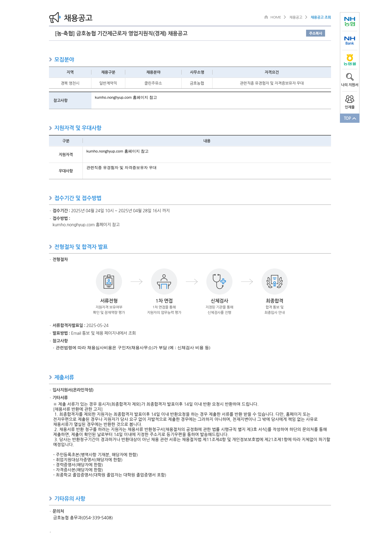 농업협동조합중앙회 금호 농협 기간제 근로자 영업 지원직(경제) 채용 공고 채용공고