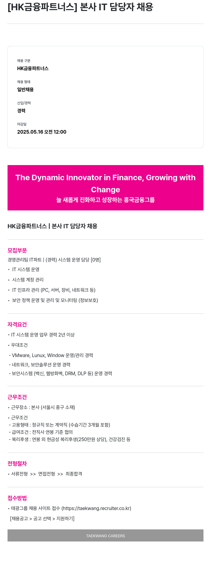 HK금융파트너스 본사 IT 담당자 채용 채용공고