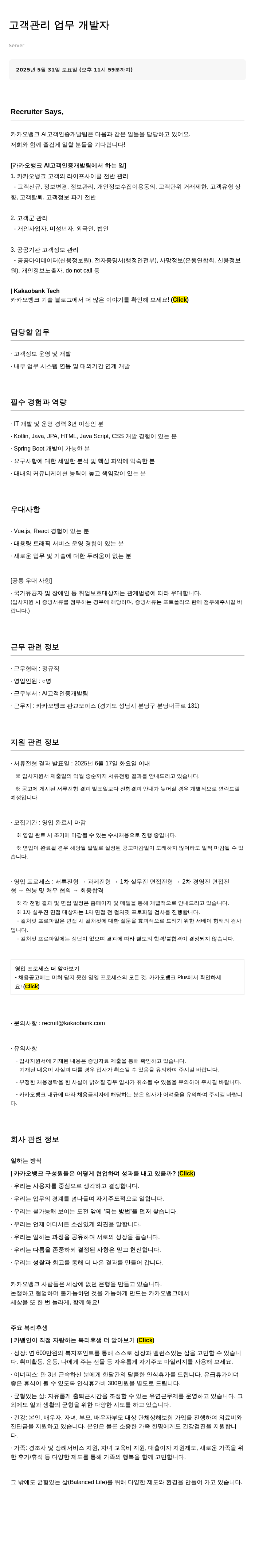 카카오뱅크 고객 관리 업무 개발자 채용공고