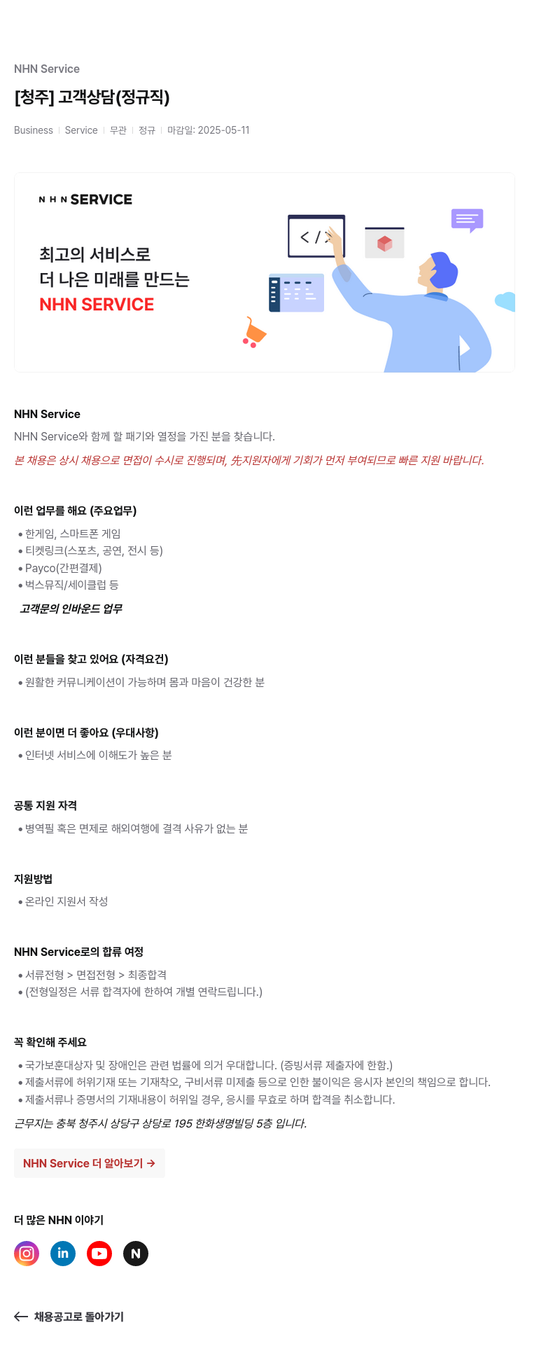 엔에이치엔서비스 [청주] 고객 상담 (정규직) 채용공고