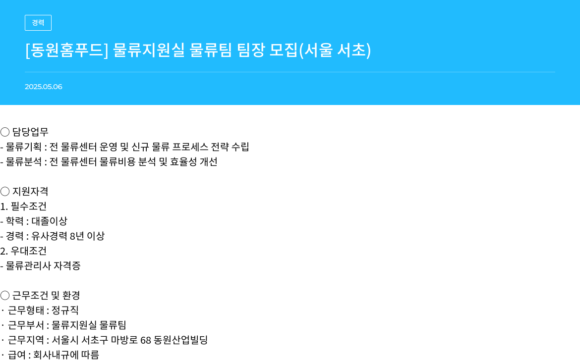 동원홈푸드 [동원 홈 푸드] 물류 지원실 물류팀 팀장 모집 (서울 서초) 채용공고