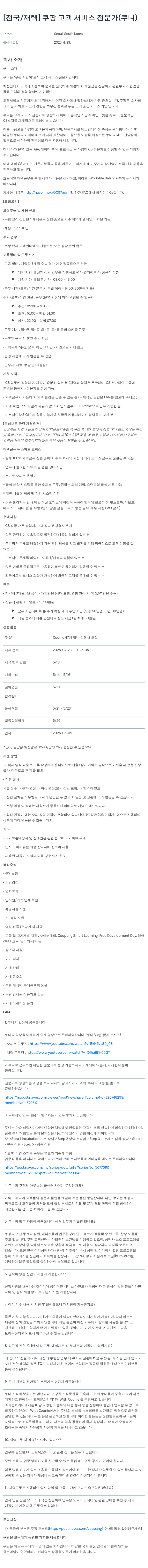 쿠팡 [전국/재택] 쿠팡 고객 서비스 전문가(쿠니) 채용 채용공고