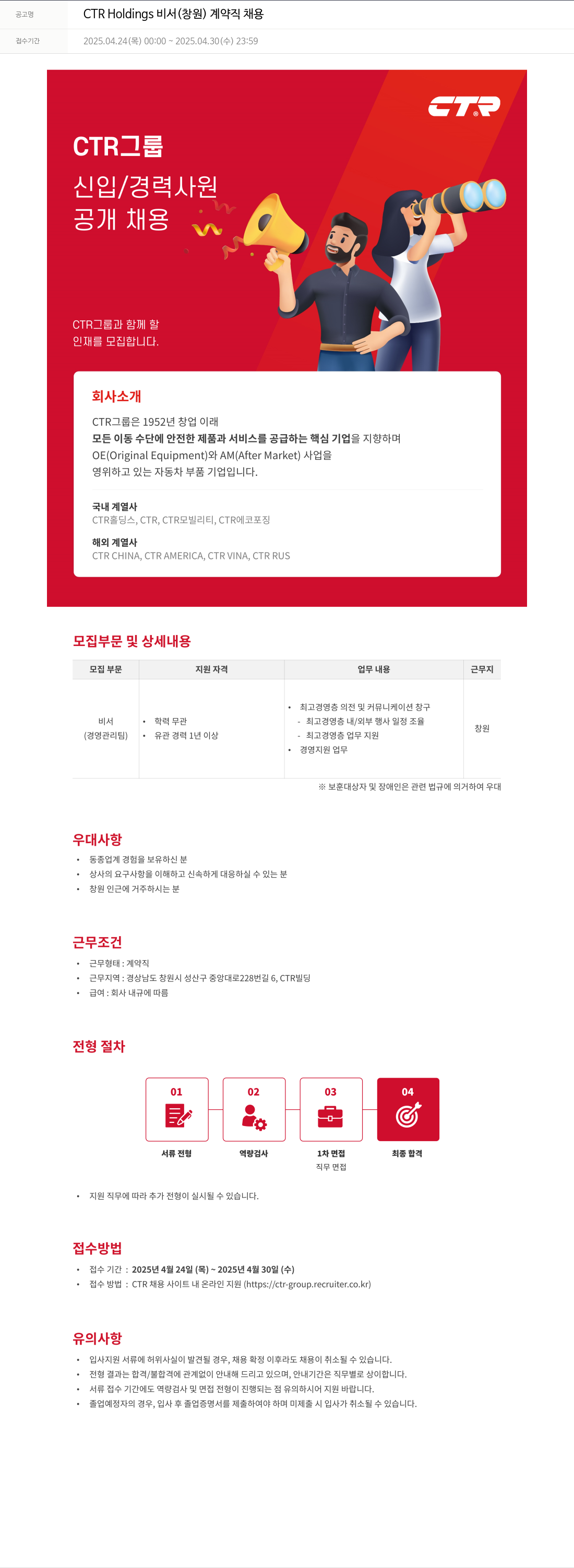 씨티알 CTR Holdings 비서 (창원) 계약직 채용 채용공고