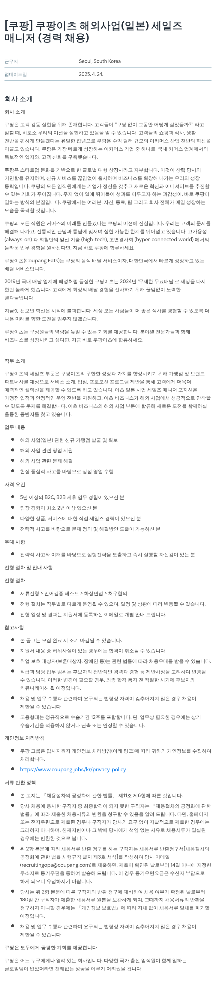쿠팡 쿠팡 이츠 해외 사업(일본) 세일즈 매니저 (경력 채용) 채용공고