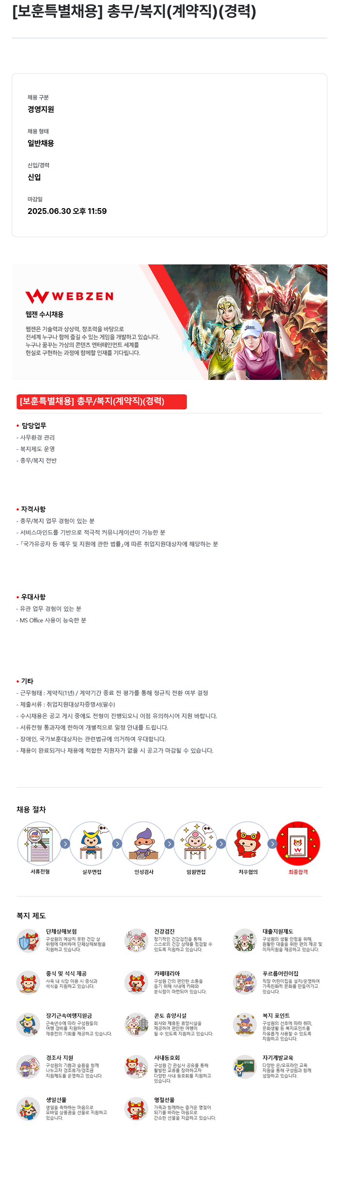 웹젠 [보훈 특별 채용] 총무 / 복지 (계약직) (경력) 채용공고