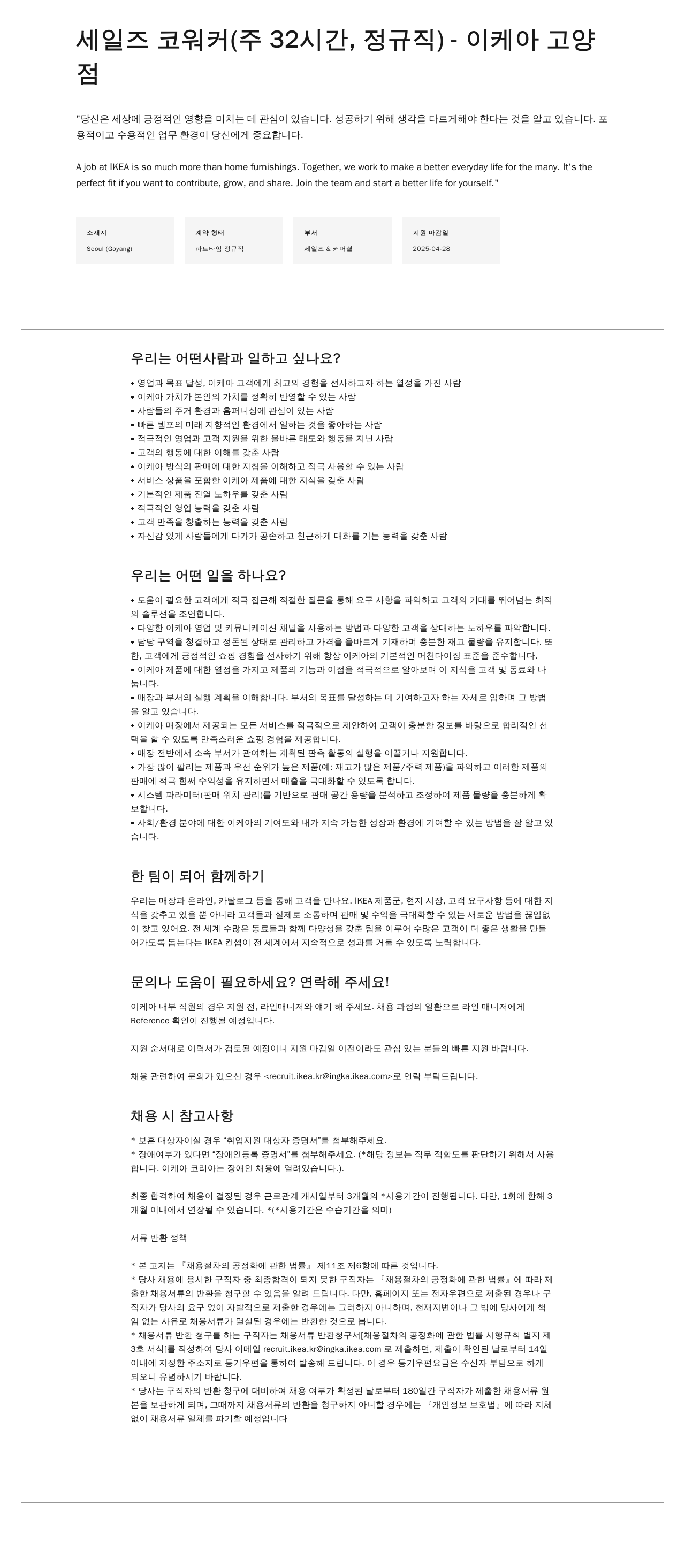 이케아 세일즈 코 워커 (주 32시간, 정규직) 채용공고