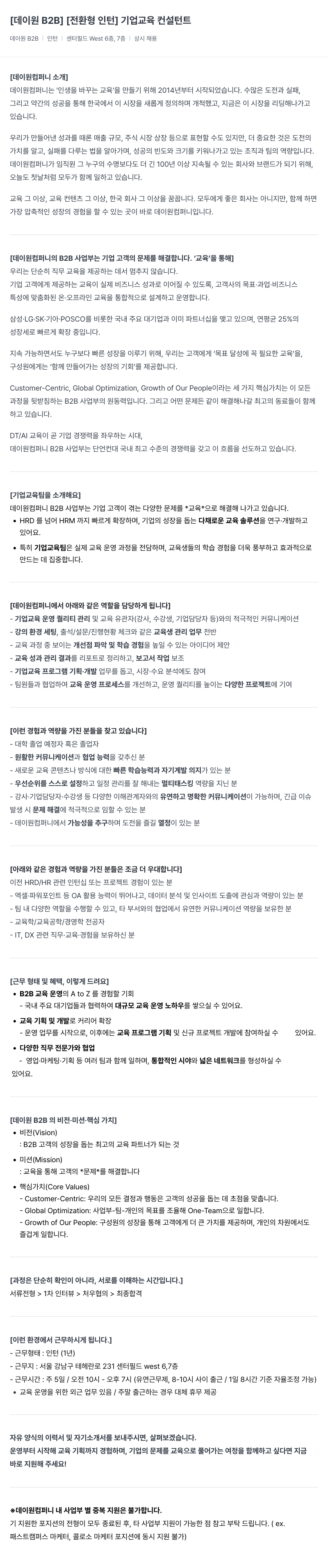 데이원컴퍼니 [데이원 B2B] [전환형 인턴] 기업 교육 컨설턴트 채용공고