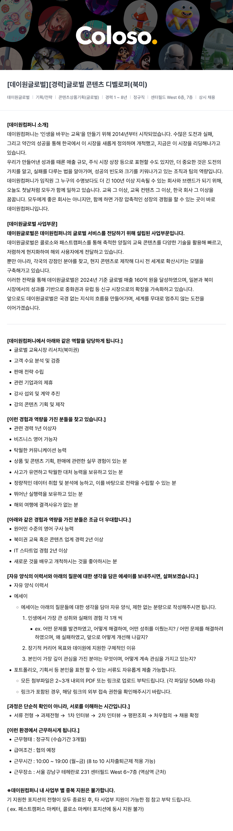 데이원컴퍼니 [경력] 글로벌 콘텐츠 디벨로퍼 (북미) 채용공고